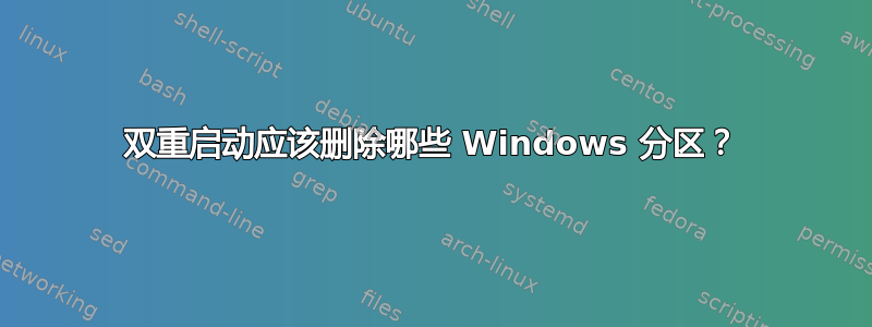 双重启动应该删除哪些 Windows 分区？