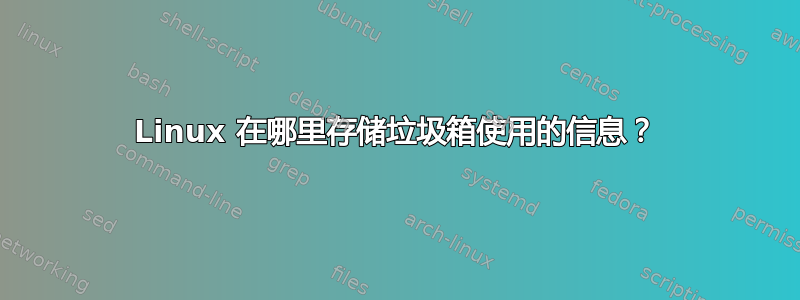 Linux 在哪里存储垃圾箱使用的信息？