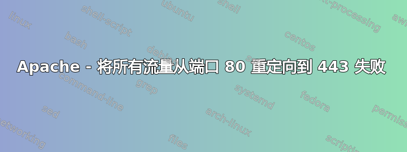 Apache - 将所有流量从端口 80 重定向到 443 失败