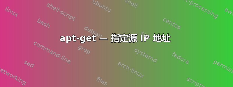 apt-get — 指定源 IP 地址