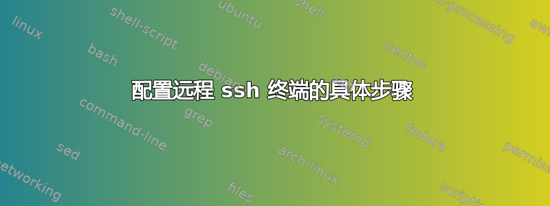 配置远程 ssh 终端的具体步骤