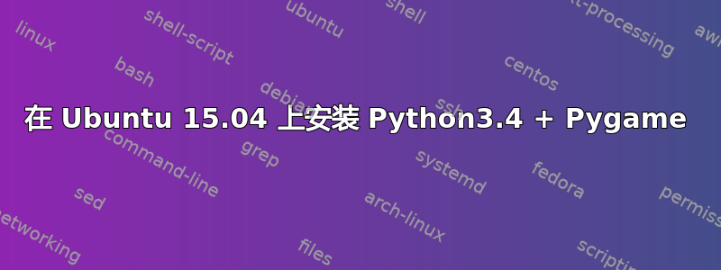 在 Ubuntu 15.04 上安装 Python3.4 + Pygame