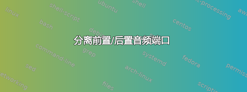 分离前置/后置音频端口