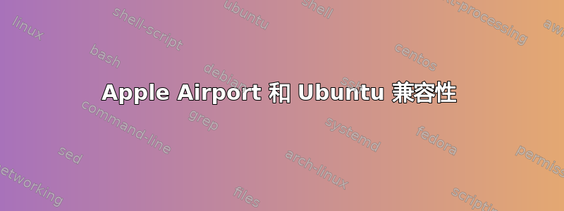 Apple Airport 和 Ubuntu 兼容性