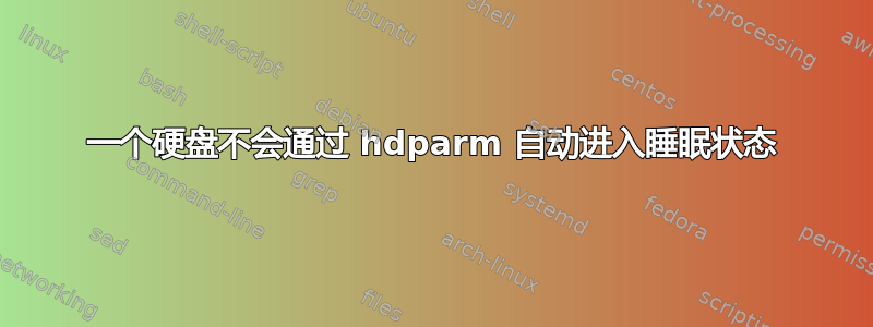 一个硬盘不会通过 hdparm 自动进入睡眠状态