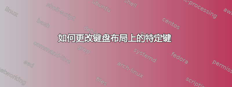 如何更改键盘布局上的特定键