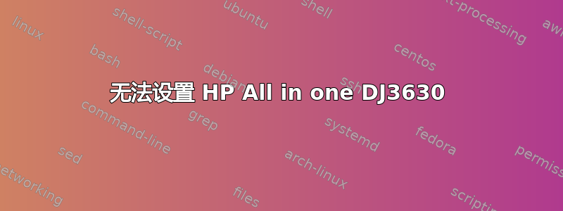 无法设置 HP All in one DJ3630