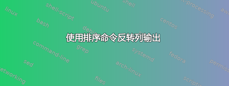 使用排序命令反转列输出