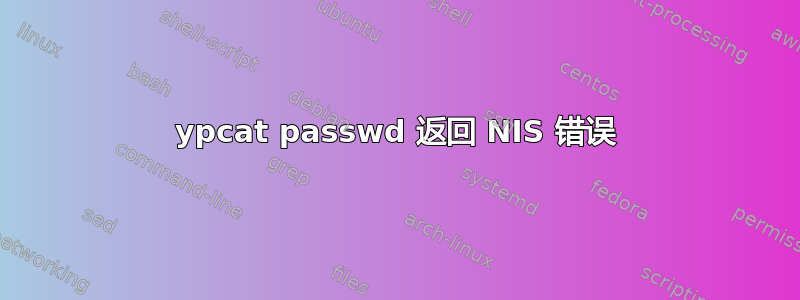 ypcat passwd 返回 NIS 错误