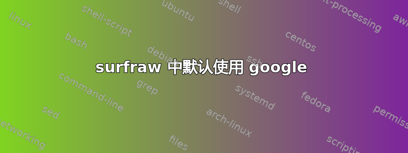 surfraw 中默认使用 google