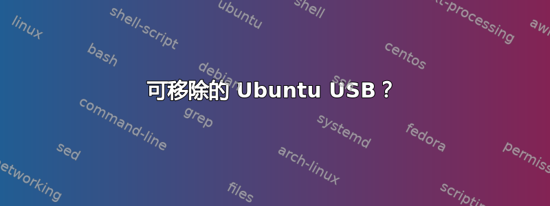 可移除的 Ubuntu USB？