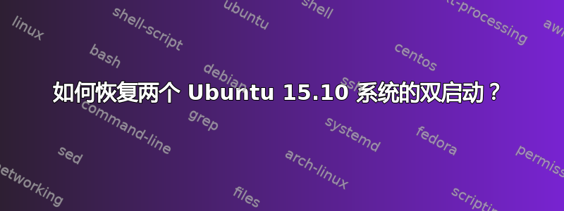 如何恢复两个 Ubuntu 15.10 系统的双启动？