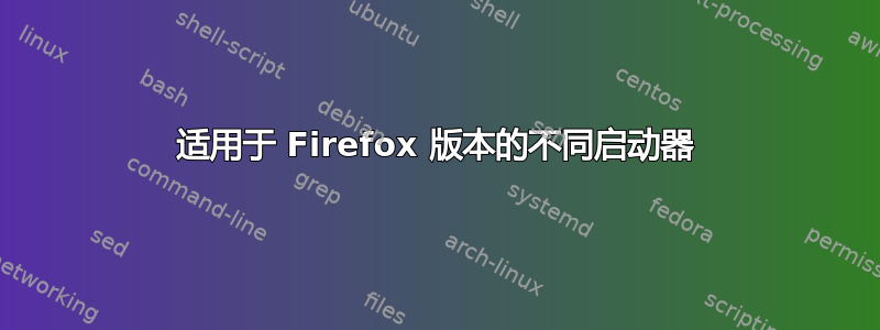 适用于 Firefox 版本的不同启动器