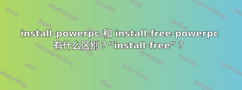 install-powerpc 和 install-free-powerpc 有什么区别？“install-free”？