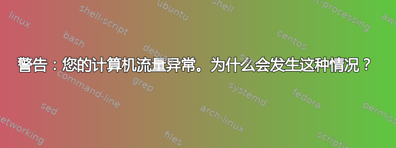 警告：您的计算机流量异常。为什么会发生这种情况？