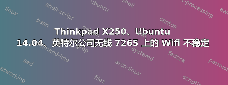 Thinkpad X250、Ubuntu 14.04、英特尔公司无线 7265 上的 Wifi 不稳定