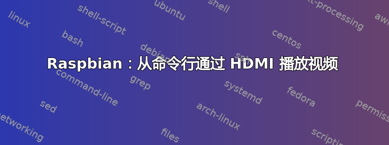 Raspbian：从命令行通过 HDMI 播放视频