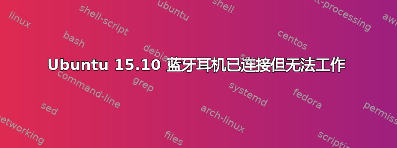 Ubuntu 15.10 蓝牙耳机已连接但无法工作