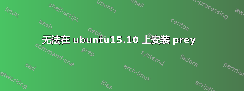 无法在 ubuntu15.10 上安装 prey 