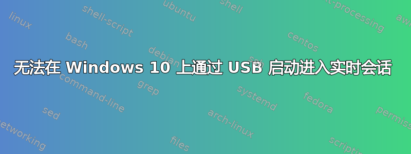 无法在 Windows 10 上通过 USB 启动进入实时会话