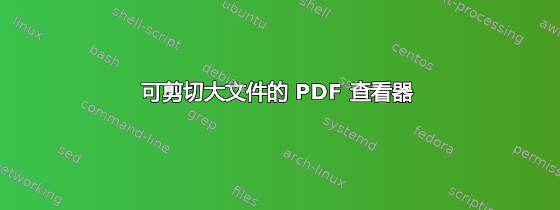 可剪切大文件的 PDF 查看器