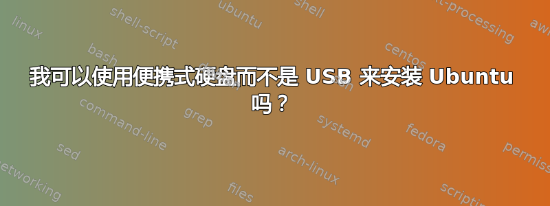 我可以使用便携式硬盘而不是 USB 来安装 Ubuntu 吗？