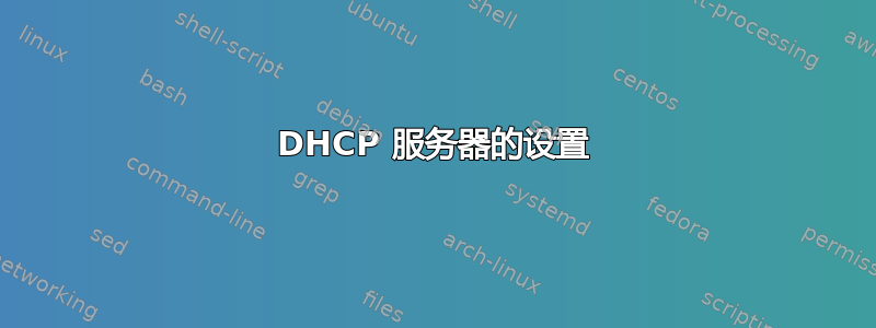 DHCP 服务器的设置