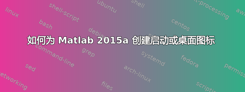 如何为 Matlab 2015a 创建启动或桌面图标