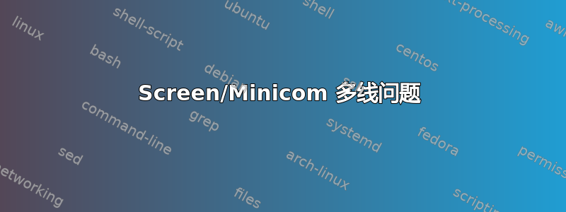 Screen/Minicom 多线问题