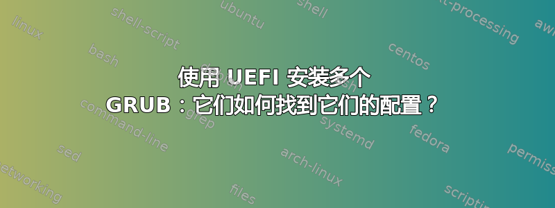 使用 UEFI 安装多个 GRUB：它们如何找到它们的配置？