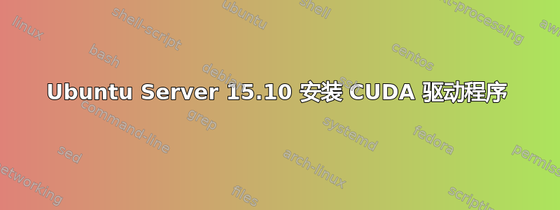 Ubuntu Server 15.10 安装 CUDA 驱动程序