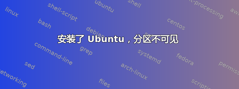 安装了 Ubuntu，分区不可见