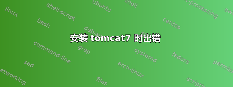 安装 tomcat7 时出错