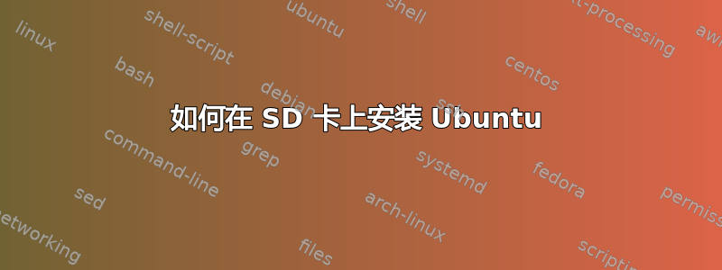 如何在 SD 卡上安装 Ubuntu