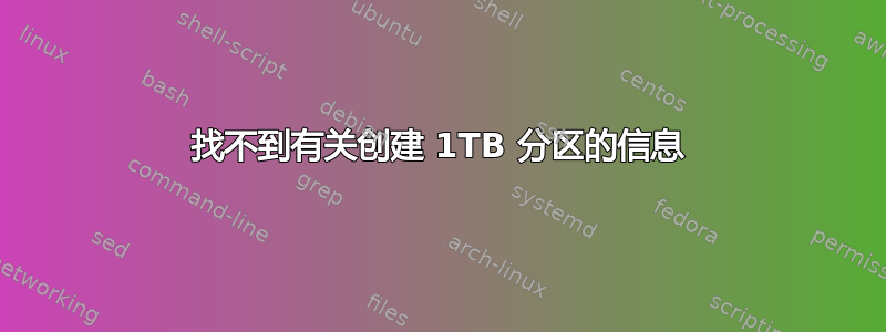 找不到有关创建 1TB 分区的信息