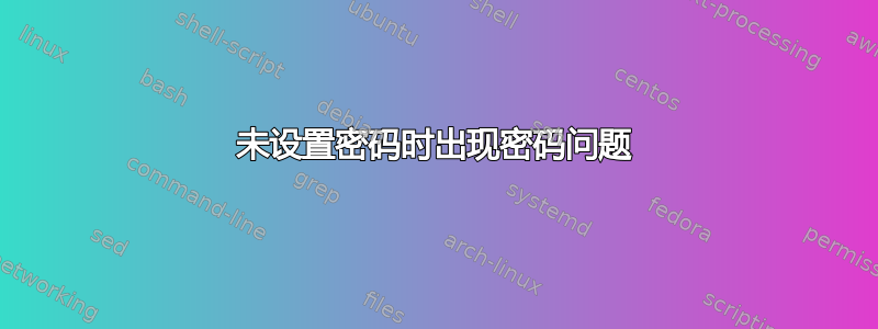 未设置密码时出现密码问题