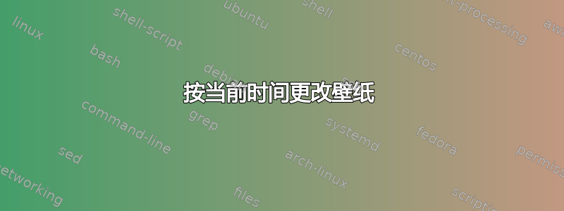 按当前时间更改壁纸