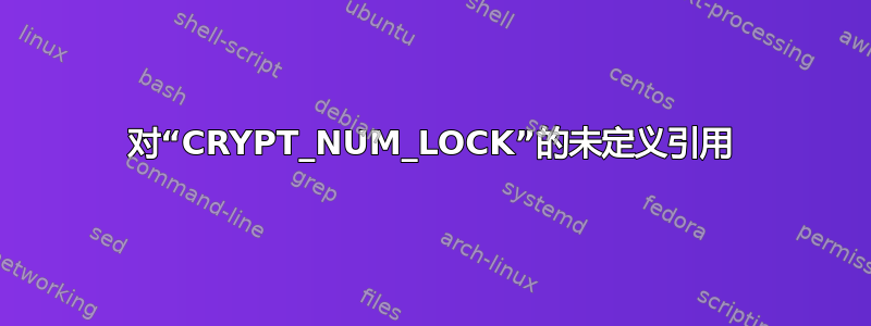 对“CRYPT_NUM_LOCK”的未定义引用