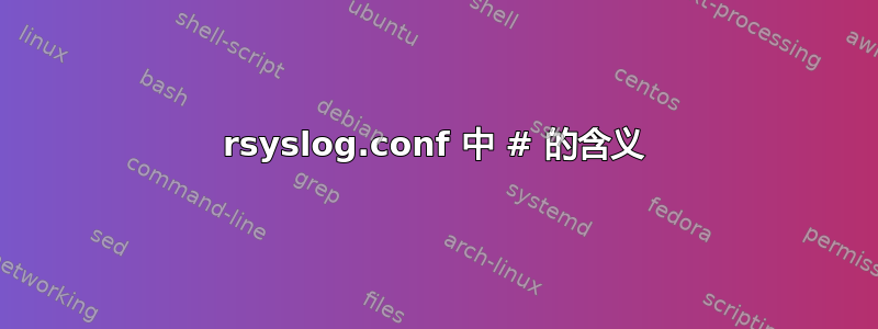 rsyslog.conf 中 # 的含义