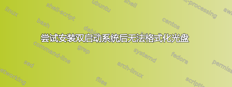 尝试安装双启动系统后无法格式化光盘