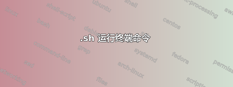 .sh 运行终端命令