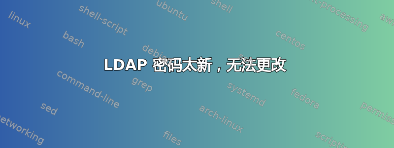 LDAP 密码太新，无法更改