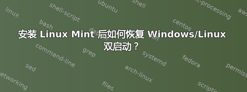 安装 Linux Mint 后如何恢复 Windows/Linux 双启动？