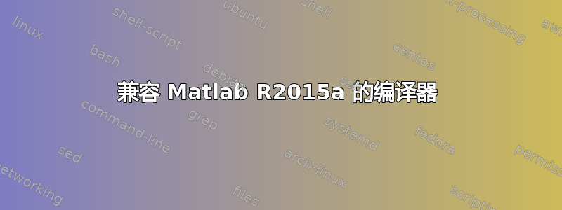 兼容 Matlab R2015a 的编译器