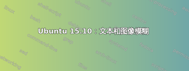 Ubuntu 15.10：文本和图像模糊