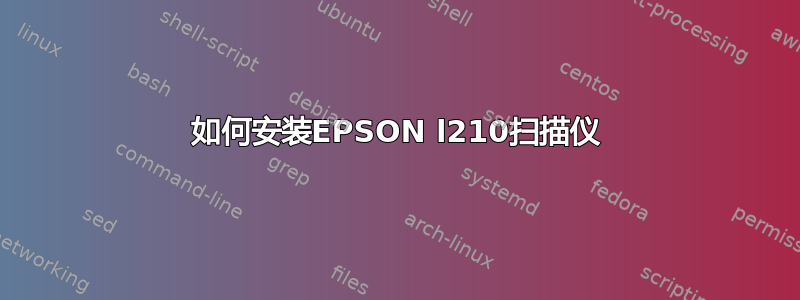 如何安装EPSON l210扫描仪