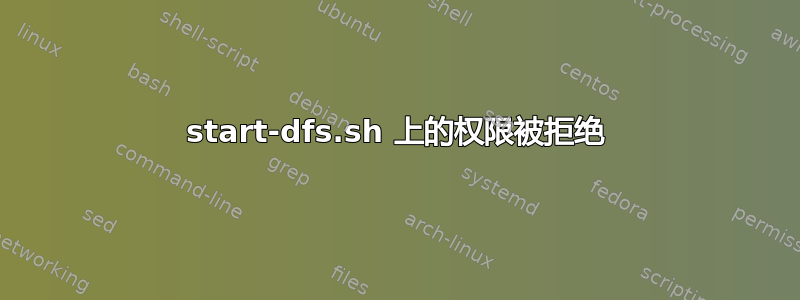 start-dfs.sh 上的权限被拒绝