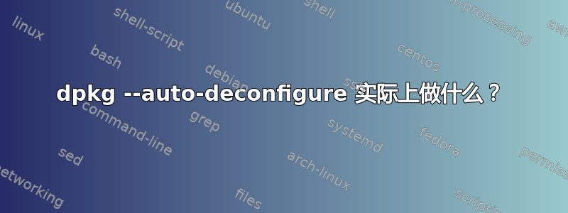 dpkg --auto-deconfigure 实际上做什么？