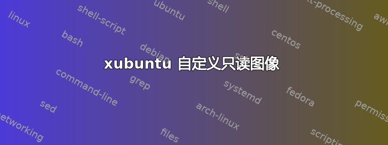 xubuntu 自定义只读图像