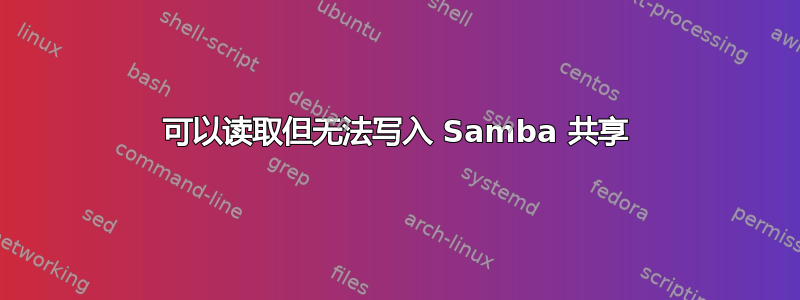 可以读取但无法写入 Samba 共享